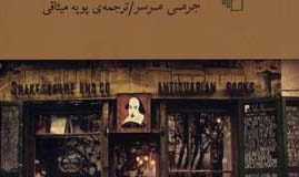 شکسپیر و شرکا نوشته جرمی مرسر و ترجمه پوپه میثاقی