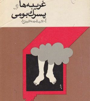 آتش؛ برآیند عشق و نفرت؛ رضا خندان مهابادی