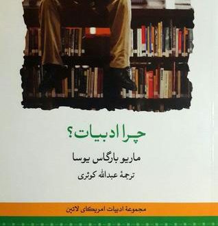 چرا ادبیات؟ نوشته ماریو بارگاس یوسا ترجمه عبداله کوثری