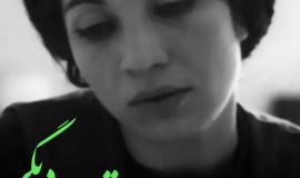 تولدی دیگر؛ فروغ فرخزاد