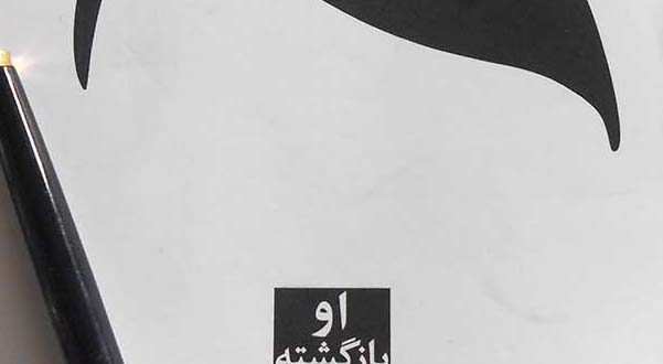 او بازگشته است؛تیمور ورمش