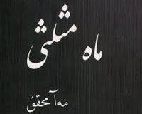 ماه مثلثی؛ مه آ محقق