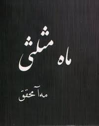 ماه مثلثی؛ مه آ محقق