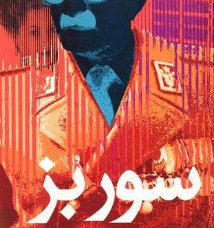 نگاهی به رمان “سو رِ  بُز”؛ منصوره تدینی