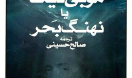 موبی دیک یا نهنگ بحر نوشته هرمان ملویل ترجمه صالح حسینی