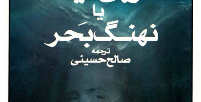 موبی دیک یا نهنگ بحر نوشته هرمان ملویل ترجمه صالح حسینی