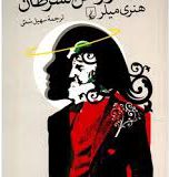 مدار راس السرطان؛هنری میلر