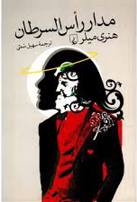 مدار راس السرطان؛هنری میلر