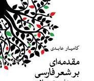 مقدمه ای بر شعر فارسی در سده بیستم میلادی؛ نوشته کامیار عابدی