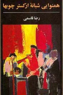 همنوایی شبانه ارکستر چوب ها؛ جواد اسحاقیان