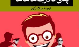 پدی کلارک ها ها ها نوشته رادی دویل و ترجمه میلاد زکریا