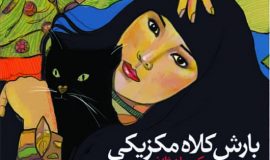 بارش کلاه مکزیکی؛ نوشته ریچارد براتیگان؛ ترجمه فرید قدمی