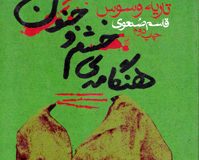 نقدی بر  دو رمان تاریه وسوس؛ فتح اله بی نیاز