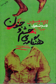 نقدی بر  دو رمان تاریه وسوس؛ فتح اله بی نیاز