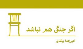 جهان به مثابه‌ی پادگان؛ رضاخندان مهابادی