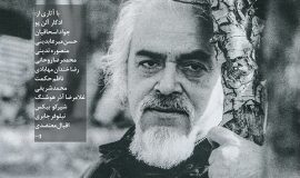 شماره ۱۹ مجله برگ هنر؛ ویژه نامه “صادق چوبک” منتشر شد.