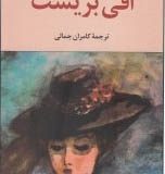 افی بریست؛ نوشته تئودور‎‮ ‬فونتانه/ترجمه کامران جمالی