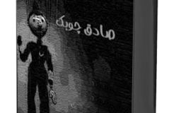 «گل های گوشتی» چوبک به عنوان «طرح واره»