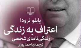 اعتراف به زندگی نوشته پابلو نرودا و ترجمه احمد پوری