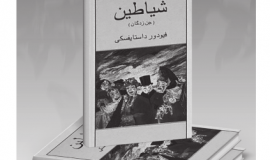 گرایش اهریمنی، سیاست و جامعه در شیاطین داستایفسکی