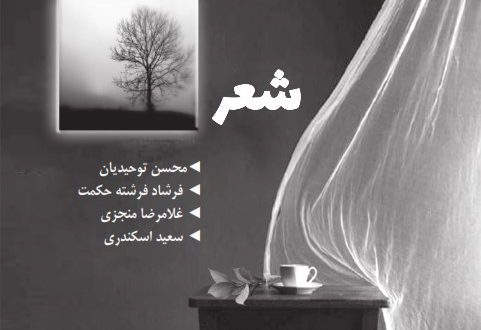 شعر: محسن توحیدیان، فرشاد فرشته حکمت، غلامرضا منجزی، سعید اسکندری