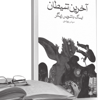 آخرین شیطان