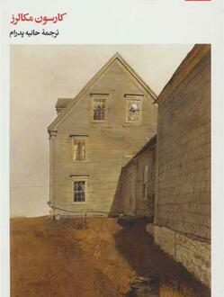 آواز کافه‌ی غم‌بار