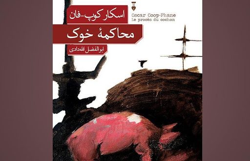 محاکمۀ خوک