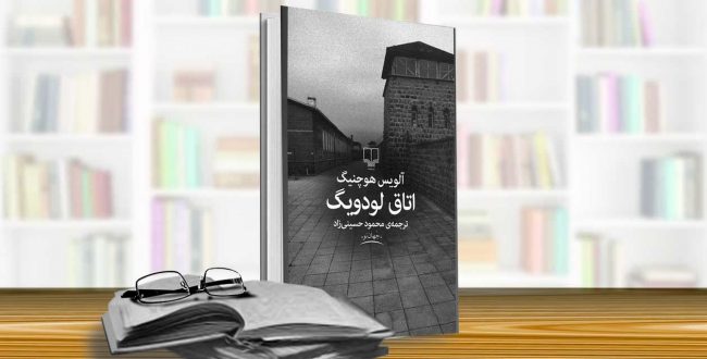 اتاق لودویگ