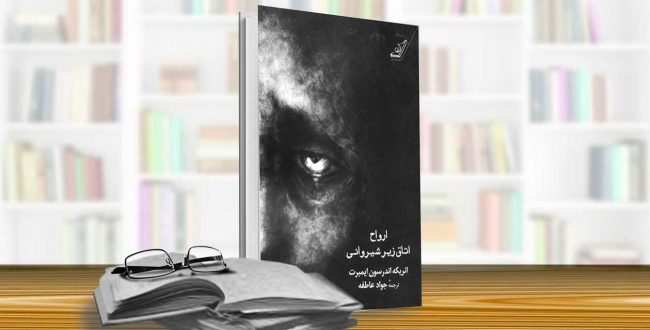 ارواح اتاق زیر شیروانی (انریکه اندرسون ایمبرت)