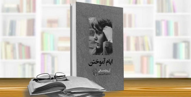 ایام آموختن (آن ویازمسکی)