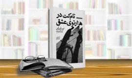 تام کت در هزارتوی عشق