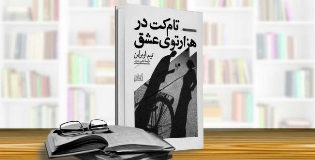 تام کت در هزارتوی عشق