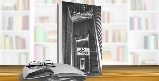 جوجه تیغی (فردیناند فون شیراخ)
