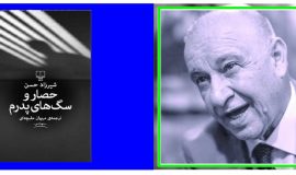 حصار و سگ‌های پدرم