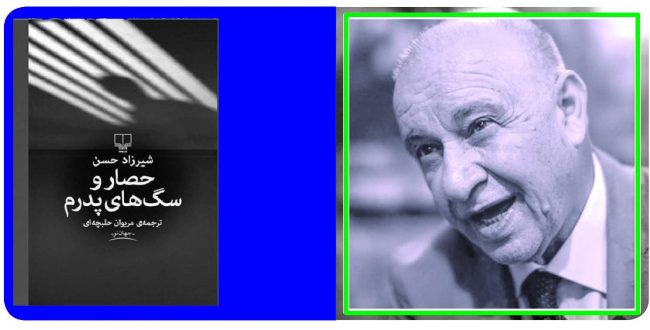 حصار و سگ‌های پدرم