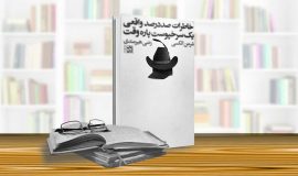 خاطرات صددرصد واقعی یک سرخپوست پاره‌وقت