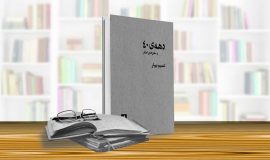 دهه ۴۰ و مشق‌های دیگر (شمیم بهار)