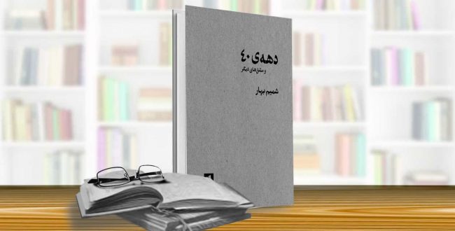 دهه ۴۰ و مشق‌های دیگر (شمیم بهار)