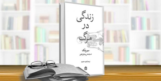 زندگی در مرگ (سو بلک)