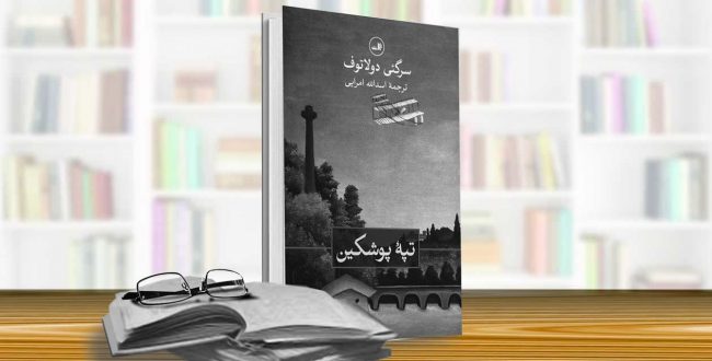 تپه‌ی پوشکین