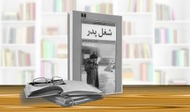 «شغل پدر» شاخص‌ترین اثر سرژ شالاندن