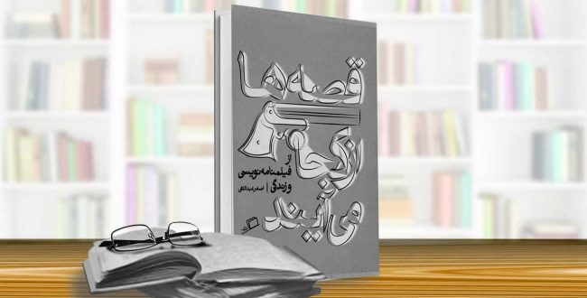 قصه‌ها از کجا می‌آیند: از فیلمنامه نویسی و زندگی (اصغر عبداللهی)
