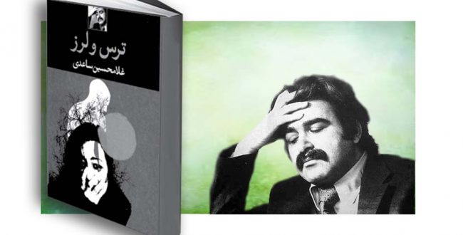 جُستاری در «نوع ادبی» رمان ترس و لرز ساعدی