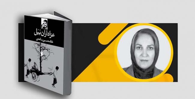 انسان، طبیعت، مرگ و بیگانگی در نگاه ساعدی