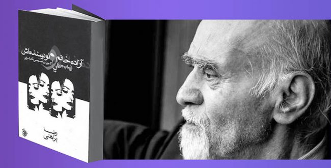 «آزاده خانم و نویسنده‌اش» رضا براهنی