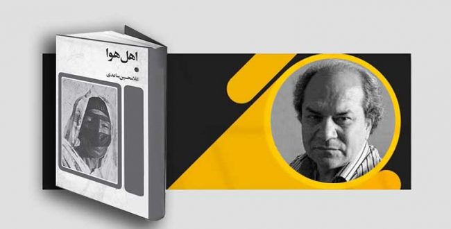 زیر پوست «اهل هوا» یا زار محرمانه نیست