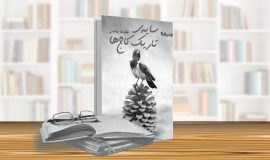 سایه‌ی تاریک کاج‌ها