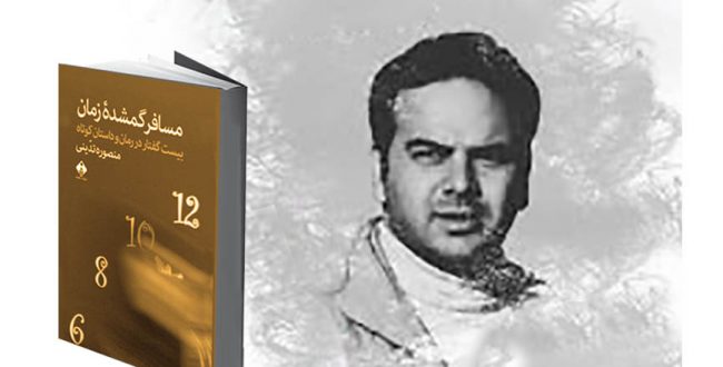 درباره «مسافر گمشده زمان» نوشته منصوره تدینی