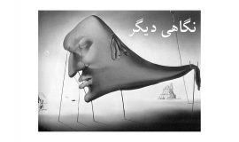 هامش‌ کوتاه بر متن‌های‌ بلند